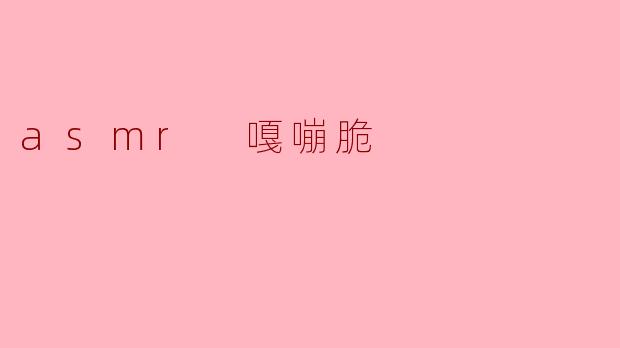 ### 体验ASMR嘎嘣脆:身心的绝妙享受